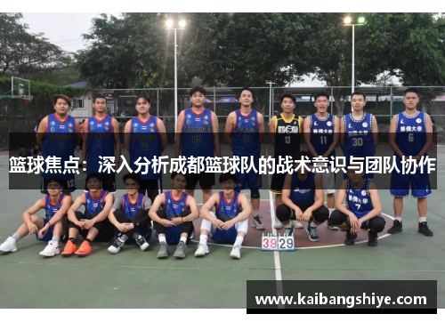 篮球焦点：深入分析成都篮球队的战术意识与团队协作