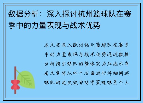 数据分析：深入探讨杭州篮球队在赛季中的力量表现与战术优势