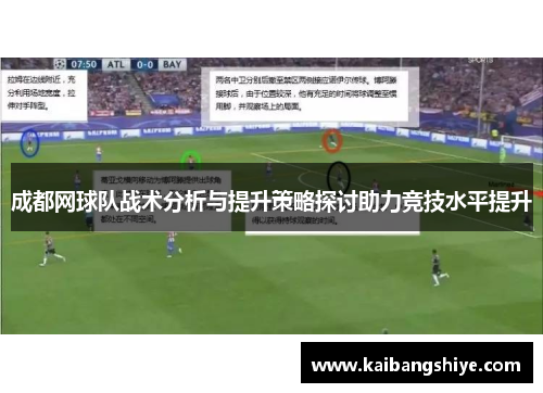 成都网球队战术分析与提升策略探讨助力竞技水平提升