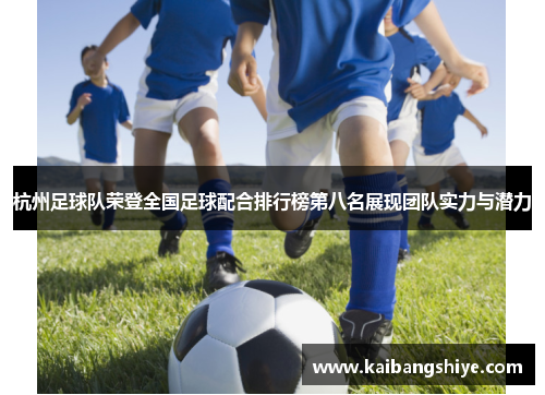 杭州足球队荣登全国足球配合排行榜第八名展现团队实力与潜力
