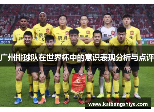 广州排球队在世界杯中的意识表现分析与点评