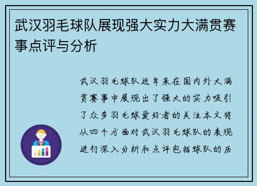 武汉羽毛球队展现强大实力大满贯赛事点评与分析