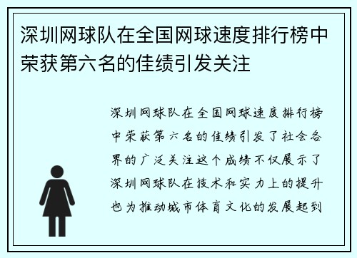 深圳网球队在全国网球速度排行榜中荣获第六名的佳绩引发关注