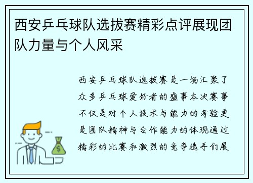 西安乒乓球队选拔赛精彩点评展现团队力量与个人风采