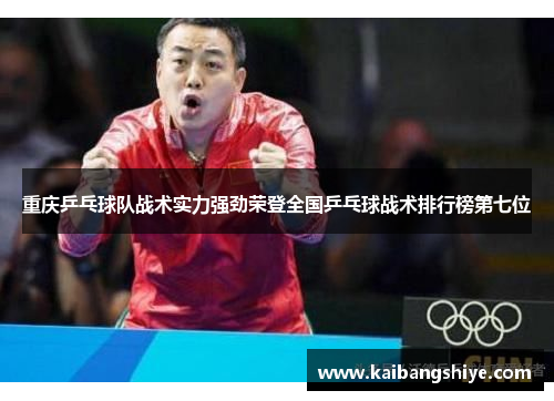 重庆乒乓球队战术实力强劲荣登全国乒乓球战术排行榜第七位