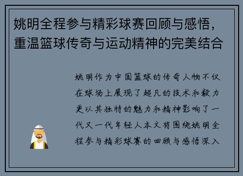 姚明全程参与精彩球赛回顾与感悟，重温篮球传奇与运动精神的完美结合