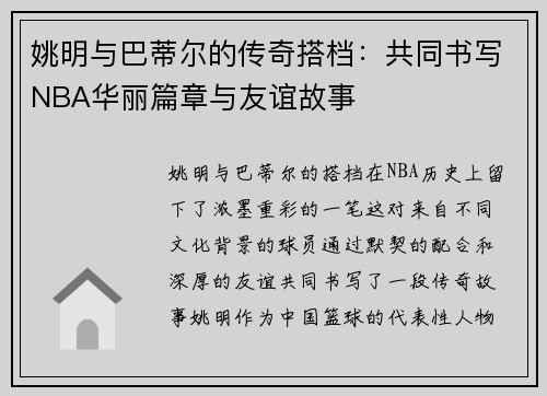 姚明与巴蒂尔的传奇搭档：共同书写NBA华丽篇章与友谊故事