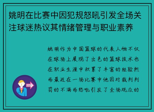 姚明在比赛中因犯规怒吼引发全场关注球迷热议其情绪管理与职业素养