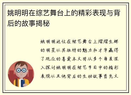 姚明明在综艺舞台上的精彩表现与背后的故事揭秘