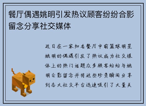 餐厅偶遇姚明引发热议顾客纷纷合影留念分享社交媒体