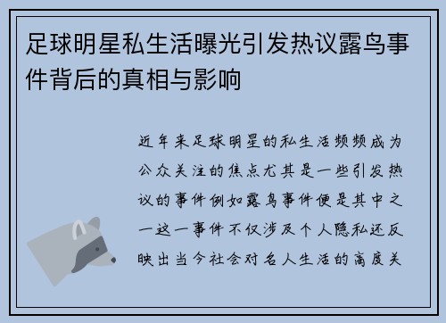 足球明星私生活曝光引发热议露鸟事件背后的真相与影响