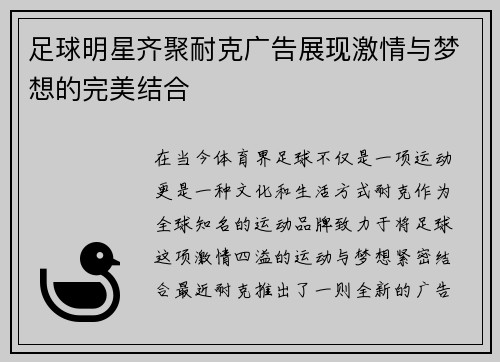 足球明星齐聚耐克广告展现激情与梦想的完美结合