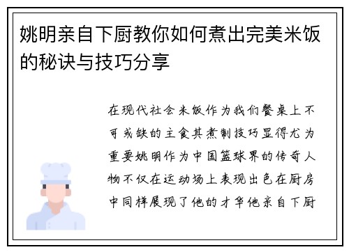 姚明亲自下厨教你如何煮出完美米饭的秘诀与技巧分享