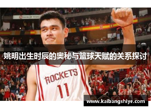 姚明出生时辰的奥秘与篮球天赋的关系探讨